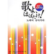 歌よ、はばたけ!―韓国の民衆歌謡 [単行本]