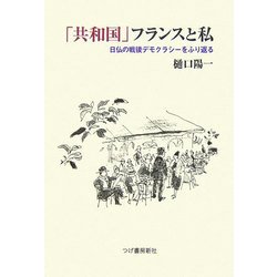 「共和国」フランスと私―日仏の戦後デモクラシーをふり返る [単行本]