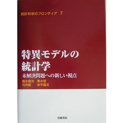 特異モデルの統計学―未解決問題への新しい視点(統計科学のフロンティア〈7〉) [全集叢書]