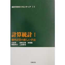 計算統計〈1〉確率計算の新しい手法(統計科学のフロンティア〈11〉) [全集叢書]