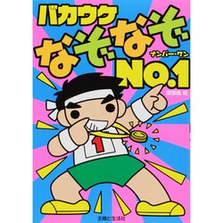 バカウケなぞなぞNo.1 [単行本]