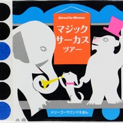 マジックサーカスツアー(メリーゴーラウンドしかけえほん) [絵本]