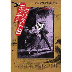 ヨドバシ Com モンテ クリスト伯 スーパー文庫 単行本 通販 全品無料配達