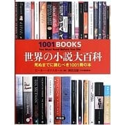 世界の小説大百科―死ぬまでに読むべき1001冊の本 [事典辞典]