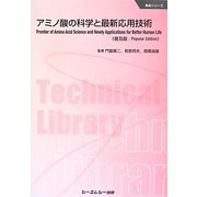 アミノ酸の科学と最新応用技術 普及版 (食品シリーズ) [単行本]