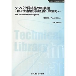 タンパク質結晶の新展開―新しい育成技術から構造解析・応用研究へ 普及版 (ファインケミカルシリーズ) [単行本]