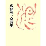 広部英一全詩集 [全集叢書]