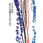 ラムネの瓶、錆びた炭酸ガスのばくはつ [単行本]