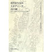 信州まちなみスタディーズ"佐久穂"―谷あいの集落にたたずむ近代化の遺構 [単行本]