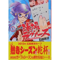 球場ラヴァーズ～だって野球が好きじゃけん 1巻（ヤングキングコミックス） [コミック]