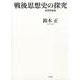 戦後思想史の探究－思想家論集 [単行本]