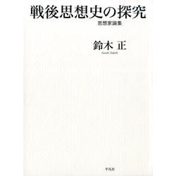 戦後思想史の探究－思想家論集 [単行本]