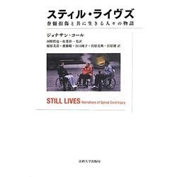 スティル・ライヴズ―脊髄損傷と共に生きる人々の物語 [単行本]