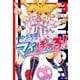 マイぼーる! 3（ジェッツコミックス） [コミック]