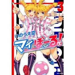 マイぼーる! 3（ジェッツコミックス） [コミック]