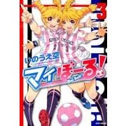 マイぼーる! 3（ジェッツコミックス） [コミック]