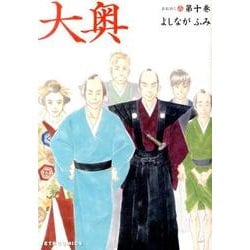 ヨドバシ.com - 大奥 第10巻（ジェッツコミックス） [コミック] 通販