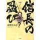 信長の忍び 7（ジェッツコミックス） [コミック]