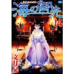 海の御先 14（ジェッツコミックス） [コミック]