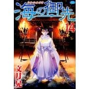 海の御先 14（ジェッツコミックス） [コミック]