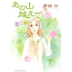 あの山越えて 23（秋田レディースコミックスセレクション） [コミック]