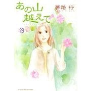 あの山越えて 23（秋田レディースコミックスセレクション） [コミック]