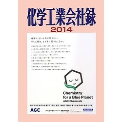 化学工業会社録〈2014〉 [事典辞典]
