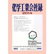 化学工業会社録〈2014〉 [事典辞典]