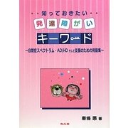 知っておきたい発達障がいキーワード―自閉症スペクトラム・AD/HDそして支援のための用語集 [単行本]