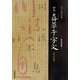 智永 真草千字文―寶墨軒藏帖(墨法帖名拓選) [単行本]