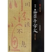 智永 真草千字文―寶墨軒藏帖(墨法帖名拓選) [単行本]