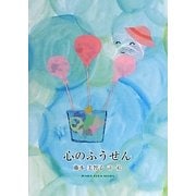 心のふうせん―藤本美智子詩集(ジュニアポエムシリーズ) [単行本]
