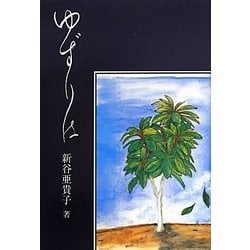 ゆずりは(銀鈴叢書) [単行本]