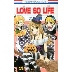 ヨドバシ Com Love So Life 13 花とゆめcomics コミック 通販 全品無料配達