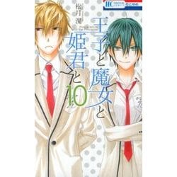 王子と魔女と姫君と 10（花とゆめCOMICS） [コミック]