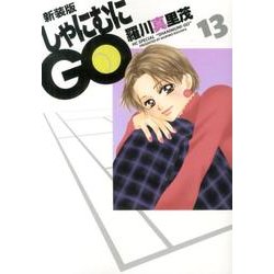 しゃにむにGO 13 新装版（花とゆめCOMICSスペシャル） [コミック]