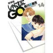 しゃにむにGO 14 新装版（花とゆめCOMICSスペシャル） [コミック]