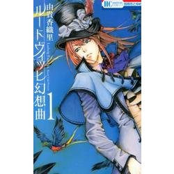 ルードヴィッヒ幻想曲 1（花とゆめCOMICS） [コミック]
