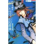 ルードヴィッヒ幻想曲 1（花とゆめCOMICS） [コミック]
