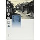 私の日本地図〈13〉萩付近(宮本常一著作集別集) [全集叢書]