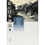 私の日本地図〈13〉萩付近(宮本常一著作集別集) [全集叢書]
