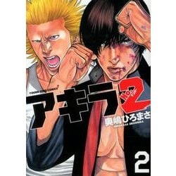 ヨドバシ Com アキラno 2 2巻 ヤングキングコミックス コミック 通販 全品無料配達