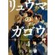 リュウマのガゴウ 4巻（ヤングキングコミックス） [コミック]