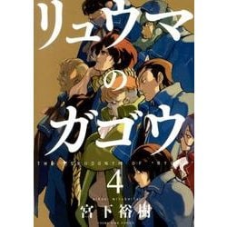 リュウマのガゴウ 4巻（ヤングキングコミックス） [コミック]