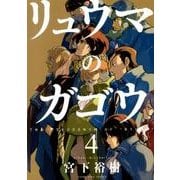 リュウマのガゴウ 4巻（ヤングキングコミックス） [コミック]