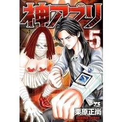 神アプリ 5（ヤングチャンピオンコミックス） [コミック]