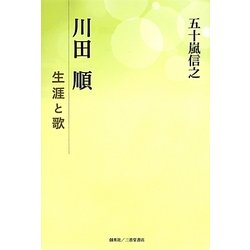 川田順―生涯と歌 [単行本]