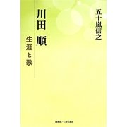 川田順―生涯と歌 [単行本]