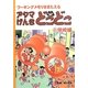 アタマげんき どこどこ〈1〉学校編―ワーキングメモリをきたえる [絵本]