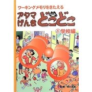 アタマげんき どこどこ〈1〉学校編―ワーキングメモリをきたえる [絵本]